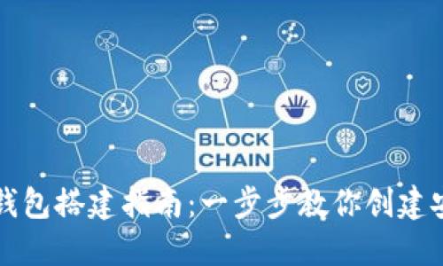虚拟币钱包搭建指南：一步步教你创建安全钱包