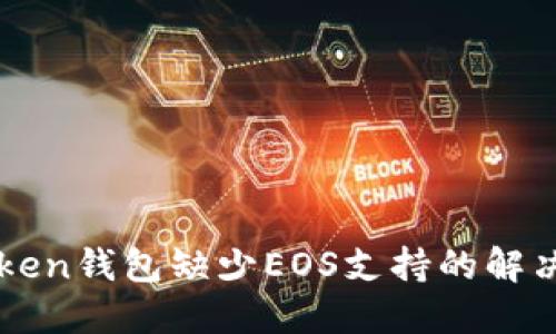 imToken钱包缺少EOS支持的解决方案