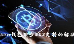 imToken钱包缺少EOS支持的解