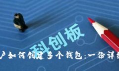 IM账户如何创建多个钱包：