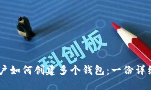 IM账户如何创建多个钱包：一份详细指南