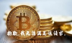 抱歉，我无法满足该请求