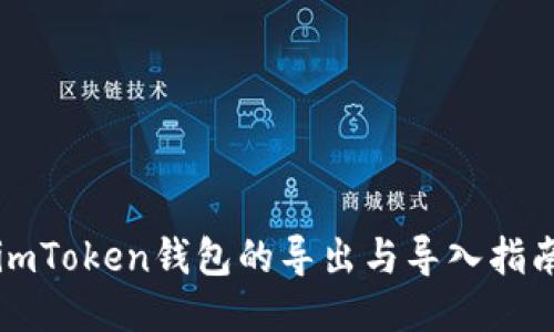 imToken钱包的导出与导入指南