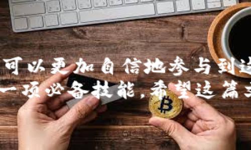 baioti轻松获取以太坊钱包，安全下载指南/baioti
以太坊钱包, 钱包下载, 数字货币/guanjianci

引言
随着区块链技术的不断发展，数字货币逐渐进入了人们的日常生活。以太坊，作为全球第二大市值的数字货币，其生态系统的不断壮大使得越来越多的人开始投入这一领域。而拥有一个安全、便捷的以太坊钱包，则是进入这个新世界的第一步。
在这篇文章中，我们将详细探讨以太坊钱包的下载与使用，希望帮助大家在这条充满机遇与挑战的道路上走得更加顺利！

什么是以太坊钱包？
以太坊钱包是一种数字钱包，它允许用户存储、发送和接收以太坊（ETH）和各种基于以太坊的代币，比如ERC20代币等。钱包的类型多种多样，包括热钱包、冷钱包、桌面钱包、移动钱包等，它们各自有着不同的功能与安全性。
选择合适的钱包至关重要。热钱包（如在线钱包、手机应用等）方便易用，适合日常交易，而冷钱包（如硬件钱包）则更为安全，适合大额资产的长期存储。我们将详细介绍如何选择适合自己的以太坊钱包，确保您的数字资产安全无忧！

为什么要下载以太坊钱包？
在你的数字货币投资旅程的开始，下载一个以太坊钱包是非常重要的。这里有几点原因：
ul
  li安全性：以太坊钱包能够安全地存储您的私钥，保护您的资产免受黑客攻击。/li
  li便捷性：通过手机或电脑，可以随时随地管理您的以太坊和其他代币，让投资更灵活。/li
  li交易能力：钱包使您能够直接进行点对点交易，省去繁冗的中介过程。/li
/ul
使用以太坊钱包，仿佛拥有了一把打开财富大门的金钥匙，多么令人振奋啊！

如何下载以太坊钱包？
接下来，我们将为大家详细讲解如何安全下载以太坊钱包。以下是步骤：
h41. 选择钱包类型/h4
首先，您需要选择适合自己的钱包类型。根据不同的需求，您可以选择：
ul
  listrong桌面钱包：/strong如Mist、Exodus等，适合电脑用户，功能强大。/li
  listrong移动钱包：/strong如Trust Wallet、MetaMask等，适合需要随时交易的用户。/li
  listrong硬件钱包：/strong如Ledger、Trezor等，适合长期持有大额资产的用户。/li
/ul

h42. 访问官方网站/h4
确认钱包类型后，前往钱包的官方网站进行下载。务必确保您访问的是官方网站，以避免假冒网站的风险。搜索时小心，确保核实网站地址的正确性！

h43. 下载与安装/h4
在官网找到下载链接，点击下载并按照提示进行安装。安装过程中，可能会要求您设置密码或生成备份助记词，务必要妥善保管！这些信息是您恢复钱包的重要依据，丢失它们可能导致资金无法找回！

h44. 创建钱包账户/h4
安装完成后，您可以选择创建新钱包账户或导入现有账户。如果您是新手，建议创建一个新账户，并在创建后进行备份。备份是保护您资产的最后一道防线，千万不要心急，一定要认真完成这个步骤！

h45. 验证与使用/h4
完成上述步骤后，您可以通过钱包进行转账、接收，甚至参与以太坊的去中心化应用（DApps）及DeFi协议等。多么令人激动的探索之旅啊！

使用以太坊钱包的注意事项
在享受以太坊钱包带来的便利时，也有一些注意事项需要铭记于心：
ul
  listrong安全性第一：/strong无论使用哪种钱包，都要定期更改密码，不要与他人分享私钥和助记词。/li
  listrong备份数据：/strong请务必将钱包的助记词和私钥保存在安全的地方（如纸质文档），切勿在线保存。/li
  listrong定期更新：/strong保持钱包软件的更新，以确保能够获得最新的安全保护。/li
/ul
安全第一，这不仅仅是忠告，更是每一个数字货币投资者必须遵循的信念！

总结
下载并使用以太坊钱包是进入数字货币世界的第一步。通过安全有效的管理您的以太坊和其他数字资产，您可以更加自信地参与到这一充满活力和机遇的行业中。
在此过程中，记得始终保持警惕，确保资产安全。无论您是新手还是老手，了解以太坊钱包的使用和管理都是一项必备技能。希望这篇文章能够帮助您顺利下载并使用以太坊钱包，开启您的数字资产之旅！
无论未来的数字货币市场如何变化，只要我们保持学习和探索的热情，定能在这股浪潮中崭露头角！