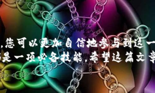 baioti轻松获取以太坊钱包，安全下载指南/baioti
以太坊钱包, 钱包下载, 数字货币/guanjianci

引言
随着区块链技术的不断发展，数字货币逐渐进入了人们的日常生活。以太坊，作为全球第二大市值的数字货币，其生态系统的不断壮大使得越来越多的人开始投入这一领域。而拥有一个安全、便捷的以太坊钱包，则是进入这个新世界的第一步。
在这篇文章中，我们将详细探讨以太坊钱包的下载与使用，希望帮助大家在这条充满机遇与挑战的道路上走得更加顺利！

什么是以太坊钱包？
以太坊钱包是一种数字钱包，它允许用户存储、发送和接收以太坊（ETH）和各种基于以太坊的代币，比如ERC20代币等。钱包的类型多种多样，包括热钱包、冷钱包、桌面钱包、移动钱包等，它们各自有着不同的功能与安全性。
选择合适的钱包至关重要。热钱包（如在线钱包、手机应用等）方便易用，适合日常交易，而冷钱包（如硬件钱包）则更为安全，适合大额资产的长期存储。我们将详细介绍如何选择适合自己的以太坊钱包，确保您的数字资产安全无忧！

为什么要下载以太坊钱包？
在你的数字货币投资旅程的开始，下载一个以太坊钱包是非常重要的。这里有几点原因：
ul
  li安全性：以太坊钱包能够安全地存储您的私钥，保护您的资产免受黑客攻击。/li
  li便捷性：通过手机或电脑，可以随时随地管理您的以太坊和其他代币，让投资更灵活。/li
  li交易能力：钱包使您能够直接进行点对点交易，省去繁冗的中介过程。/li
/ul
使用以太坊钱包，仿佛拥有了一把打开财富大门的金钥匙，多么令人振奋啊！

如何下载以太坊钱包？
接下来，我们将为大家详细讲解如何安全下载以太坊钱包。以下是步骤：
h41. 选择钱包类型/h4
首先，您需要选择适合自己的钱包类型。根据不同的需求，您可以选择：
ul
  listrong桌面钱包：/strong如Mist、Exodus等，适合电脑用户，功能强大。/li
  listrong移动钱包：/strong如Trust Wallet、MetaMask等，适合需要随时交易的用户。/li
  listrong硬件钱包：/strong如Ledger、Trezor等，适合长期持有大额资产的用户。/li
/ul

h42. 访问官方网站/h4
确认钱包类型后，前往钱包的官方网站进行下载。务必确保您访问的是官方网站，以避免假冒网站的风险。搜索时小心，确保核实网站地址的正确性！

h43. 下载与安装/h4
在官网找到下载链接，点击下载并按照提示进行安装。安装过程中，可能会要求您设置密码或生成备份助记词，务必要妥善保管！这些信息是您恢复钱包的重要依据，丢失它们可能导致资金无法找回！

h44. 创建钱包账户/h4
安装完成后，您可以选择创建新钱包账户或导入现有账户。如果您是新手，建议创建一个新账户，并在创建后进行备份。备份是保护您资产的最后一道防线，千万不要心急，一定要认真完成这个步骤！

h45. 验证与使用/h4
完成上述步骤后，您可以通过钱包进行转账、接收，甚至参与以太坊的去中心化应用（DApps）及DeFi协议等。多么令人激动的探索之旅啊！

使用以太坊钱包的注意事项
在享受以太坊钱包带来的便利时，也有一些注意事项需要铭记于心：
ul
  listrong安全性第一：/strong无论使用哪种钱包，都要定期更改密码，不要与他人分享私钥和助记词。/li
  listrong备份数据：/strong请务必将钱包的助记词和私钥保存在安全的地方（如纸质文档），切勿在线保存。/li
  listrong定期更新：/strong保持钱包软件的更新，以确保能够获得最新的安全保护。/li
/ul
安全第一，这不仅仅是忠告，更是每一个数字货币投资者必须遵循的信念！

总结
下载并使用以太坊钱包是进入数字货币世界的第一步。通过安全有效的管理您的以太坊和其他数字资产，您可以更加自信地参与到这一充满活力和机遇的行业中。
在此过程中，记得始终保持警惕，确保资产安全。无论您是新手还是老手，了解以太坊钱包的使用和管理都是一项必备技能。希望这篇文章能够帮助您顺利下载并使用以太坊钱包，开启您的数字资产之旅！
无论未来的数字货币市场如何变化，只要我们保持学习和探索的热情，定能在这股浪潮中崭露头角！