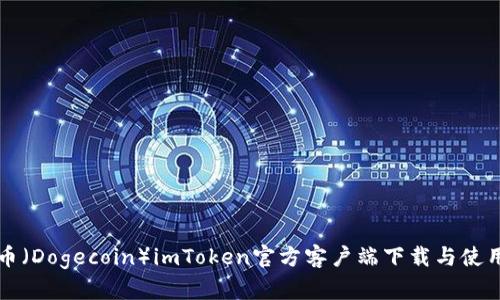 狗狗币（Dogecoin）imToken官方客户端下载与使用指南