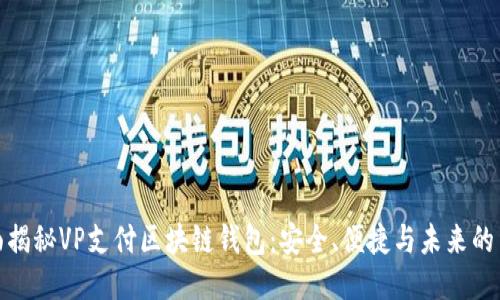 全面揭秘VP支付区块链钱包：安全、便捷与未来的结合