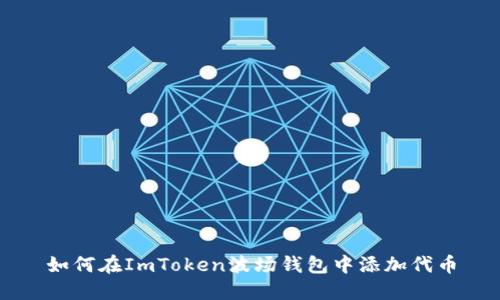 如何在ImToken波场钱包中添加代币