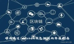 顺利通过imToken钱包测试的