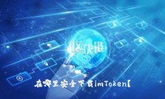 在哪里安全下载imToken？