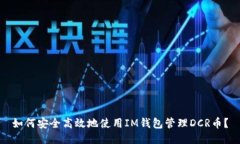 如何安全高效地使用IM钱包