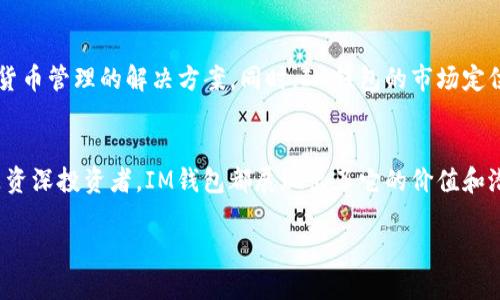 IM钱包（IM Wallet）是一款在加密货币管理和数字资产存储领域颇具影响力的应用。它为用户提供了一种便捷、安全且高效的方式来管理和交易各种数字货币。在这个越来越数字化的时代，IM钱包突出重围，以其独特的功能和用户体验吸引了众多用户的关注。

IM钱包的基本功能
IM钱包的核心功能在于支持多种加密货币的存储和交易。用户可以轻松地在平台上创建一个数字钱包，进行比特币、以太坊等主流数字货币的存储。此外，IM钱包还支持ERC-20代币的管理，让用户能够在一个地方便捷地管理所有的数字资产。

安全性与用户体验
安全性是IM钱包的一个重要卖点。该钱包应用采用了高级加密技术，为用户的数字货币提供多层保护。与此同时，IM钱包还提供了多重身份验证功能，确保只有用户本人才能访问和操作钱包里的资产。除此之外，IM钱包的界面设计简洁直观，即使是初次接触加密货币的新手也能快速上手，多么令人振奋！

交易功能的独特优势
IM钱包的交易功能也非常强大。用户可以通过简单的几步就能完成交易，免去繁琐的操作。同时，它还提供了实时汇率查询，帮助用户在最佳时机进行交易，获得最大的利润。IM钱包的交易手续费也相对较低，为用户节省了不少成本，这无疑是对用户友好的设计！

社区支持与开发更新
IM钱包的成功不仅仅依赖于其本身的功能优势，强大的社区支持同样不可或缺。IM钱包背后拥有一个活跃的开发团队，他们定期推送更新，修复bug并增强安全性。用户可以通过社区反馈自己的使用体验，推动改进和。从某种程度上说，IM钱包已经不仅仅是一个钱包，更是一个充满活力的数字货币生态。

发展前景与市场定位
随着越来越多的人开始关注加密货币市场，IM钱包的未来发展前景令人期待。它不仅适合个人用户，也可以为小型企业提供数字货币管理的解决方案。同时，IM钱包的市场定位也十分清晰，主打年轻时尚的用户群体，配合互联网思维，形成了独特的品牌形象。

总结
总之，IM钱包以其多样的功能、高度的安全性以及良好的用户体验，成为了数字资产管理领域的一颗新星。无论是对新手用户还是资深投资者，IM钱包都展现出了它的价值和潜力。想要在数字货币的浪潮中乘风破浪，IM钱包无疑是一个值得选择的工具！

如果你想要更深入地了解IM钱包的功能或使用体验，欢迎继续提问！