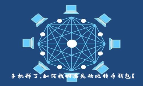 手机掉了，如何找回丢失的比特币钱包？