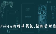 如何使用imToken比特币钱包