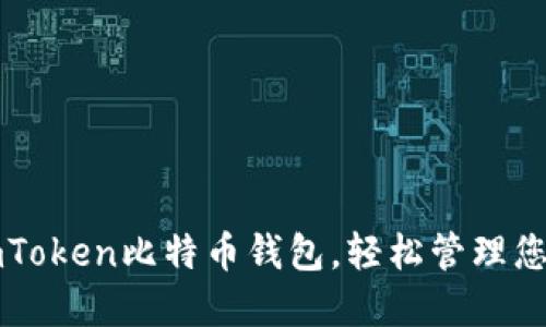 如何使用imToken比特币钱包，轻松管理您的数字资产