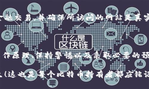 比特币钱包没有密钥？如何恢复你的数字财富

比特币, 钱包, 密钥/guanjianci

### 什么是比特币钱包？

比特币钱包是存储你比特币的地方，就像实体钱包用来存储现金一样。它不仅仅是一个地方，更是一个保护你数字资产的重要工具。比特币钱包有多种形式，包括软件钱包、硬件钱包及在线钱包，而每种钱包的安全性和便利性各不相同。

### 比特币钱包的密钥功能

每个比特币钱包都包含一对密钥：公钥和私钥。公钥相当于银行的帐号，其他人可以通过这个公钥向你发送比特币；而私钥则是你唯一可以访问你钱包并进行签名交易的密钥。如果你失去了这个私钥，便意味着你将无法再次访问你的比特币资产，这是一种令人不寒而栗的状态！

### 没有密钥会怎样？

如果你发现自己有一个没有私钥的比特币钱包，这意味着什么呢？首先，你即便在钱包内看到了数字资产的余额，也无法进行任何的交易！这简直是对比特币持有者的灾难性打击，如果没有私钥，所有的比特币就像锁在保险箱里，而你却没有钥匙可以打开它。

### 如何恢复比特币钱包密钥？

虽然情况看似绝望，但对于一些钱包，仍然有恢复私钥的可能。首先，你需要检查你的钱包类型。某些类型的钱包可能会在设置时为你提供恢复种子短语（seed phrase），这是一串随机生成的单词，可以用来恢复你的私钥。记住，这个种子短语是你比特币的生命线！多么令人振奋啊！

检查是否有种子短语

如果你的钱包在创建时给出了种子短语，那么恭喜你！只要你记录下了这些单词，就可以轻松恢复你的私钥。通常，钱包会要求你在设置过程中一遍又一遍地确认这些单词，以确保它们不会丢失。

联系钱包服务提供商

对于一些在线钱包，联系服务提供商可能是恢复私钥的另一条路。虽然他们可能无法直接为你提供私钥，但他们可能能帮助你通过他们的服务恢复你的账户。例如，许多在线钱包和交易所会要求通过电子邮件验证身份，确保你确实是该账户的持有者。

使用专业恢复工具

市场上存在一些专门的比特币钱包恢复工具，但请务必谨慎使用这些工具，因为许多产品可能包含恶意软件或是骗子。如果决定使用，请确保选择知名品牌，并在安全的网站上下载。通过这些工具，技术上是可能恢复某些没有私钥的钱包的，但成功率因钱包种类和损坏程度而异。

### 预防胜于治疗

在丢失私钥后，我们常常感到焦虑与懊悔。这也是提醒我们，做好预防非常重要！你可以采取一些额外的步骤来保护自己的数字财富。

备份你的私钥和种子短语

一旦你创建了钱包并获得了私钥和种子短语，及时备份是关键！可以将其保存在物理位置和数字位置，并确保这些备份的安全。如果可能的话，使用加密的USB驱动器保存电子版，存放在安全地方。

启用双重认证

许多钱包和交易所现在都支持双重认证（2FA）。启用此功能可以增加额外的安全层，一旦有人尝试从未授权的设备登录时，你将收到通知，这有助于保护你的资产！多么令人振奋的功能啊。

提高你的安全防范意识

保持对网络钓鱼、恶意软件和其他安全威胁的警惕也非常重要。定期更新设备的安全软件，避免使用公共Wi-Fi进行任何金融交易，并确保所访问的网站是真实的。

### 最后的反思

比特币的世界是令人兴奋但同时也充满了风险的。在这里，一瞬间的疏忽就可能导致巨额财富的失去。因此，理解钱包的工作原理、保持警惕以及采取必要的预防措施将是每一个比特币用户的重要任务。

没有什么比失去千辛万苦积累的数字财富更让人痛心的了。但在错误发生之前，及时的措施可以有效防止这些事情的发生！这也是每个比特币持有者都应铭记的道理。希望你在未来的数字货币旅程中，一切顺利，能够妥善保护你的资产！