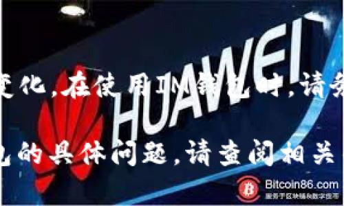 IM钱包的密码一般为6到16位数字和字母的组合，具体可能因不同的版本和设置而有所变化。在使用IM钱包时，请务必确保密码的复杂性，建议使用包含字母、数字和符号的混合密码，以提升账户的安全性。

如果你已经设定了特定的密码，建议妥善保管，切勿轻易透露给他人。如有更多关于IM钱包的具体问题，请查阅相关的官方文档或客服支持。