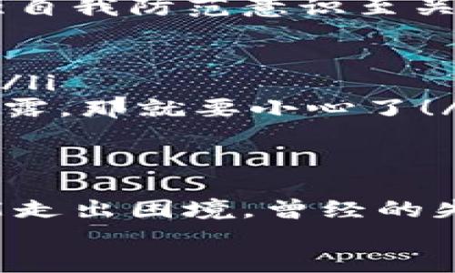   区块链骗局：如何找回被盗钱包的资金 / 
 guanjianci 区块链, 钱包, 骗局 /guanjianci 

引言：揭秘区块链骗局的阴影
随着区块链技术的迅猛发展，越来越多的人开始接触和投资加密货币，然而，这也让许多不法分子瞄准了这一领域，开展各种极具欺骗性的骗局。多少投资者因为缺乏防范意识而遭到损失，他们的资产在瞬间化为泡影，心中的无奈与绝望难以言表！
那么，如果你不幸成为区块链骗局的受害者，钱包被盗了，该如何找回损失的资金呢？在这篇文章中，我们将深入探讨这个问题，为你提供实用的建议和解决方案。

了解区块链钱包与骗局的基本概念
首先，我们需要明确什么是区块链钱包。区块链钱包是保管加密货币的工具，分为热钱包（在线钱包）和冷钱包（离线钱包）两种类型。热钱包更加方便，但安全性相对较低；而冷钱包虽然安全性高，但使用不够灵活。每种钱包都有其利弊，所以了解这些基本概念是至关重要的。
在这一背景下，各种骗局也如雨后春笋般出现。比如，有些不法分子通过伪装成技术支持、客服，诱骗用户透露私钥或助记词，直接盗取用户的资产！这类骗局层出不穷，时刻威胁着投资者的财富安全。多么令人愤怒！

被骗后第一时间应采取的措施
如果你遭遇了区块链骗局，第一时间你应该冷静下来，切忌慌乱。慌乱只会让情况变得更加糟糕。这里有几个关键步骤，帮助你尽快应对：
ol
listrong立即更改所有相关账户的密码：/strong若你在被骗前使用了相同的邮箱和密码，立即更改其密码，确保骗徒无法继续使用你的信息。/li
listrong启用双重身份验证：/strong增强账户安全的另一种有效手段。开启双重身份验证不仅能提高安全性，更可以有效防止进一步的资产损失。/li
listrong汇报给相关平台：/strong如果你是通过某个平台（如交易所）进行交易的，一定要及时联系他们的客服，说明情况并寻求帮助。/li
/ol

追踪和找回资产的方法
对于被盗的资产，虽然找回的希望微乎其微，但有些方法可能帮助你追踪资金去向，甚至找回一部分资产。以下是一些你可以尝试的步骤：

h41. 联络区块链交易平台/h4
如果是通过某个交易平台进行的交易，首先应联系他们的客服，询问是否有可能找回资金。一些大型的交易平台建立了安全审计措施，他们或许能帮助冻结被骗资金。

h42. 监控区块链交易记录/h4
借助区块链浏览器（如Etherscan、Blockchain.com等），你可以追踪你的地址及相关资金流向。通过分析交易记录，或许能够获取一些线索，找回你的资产。监控交易的过程可能让你感到无比沮丧，但坚持努力，才会有希望！

h43. 收集证据和举报/h4
在这整个过程中，你需要尽可能收集所有的证据，包括交易记录、聊天记录、涂鸦信息等，这些都是你后续处理的重要依据！一旦材料准备齐全，可以尝试向当地警方或网络诈骗举报中心报案。同时，一些国家设有专门应对网络犯罪的机构，也可以寻求他们的帮助！

如何提升自身防范意识
经历过一次骗局之后，肯定会对区块链和加密货币的世界有更深的认识。但这并不意味着未来就不会再遇到的问题！因此，增强自我防范意识至关重要。这里有一些小贴士，帮助你在未来避免类似问题的发生：
ol
listrong保持学习，了解市场动态：/strong区块链市场新技术层出不穷，保持学习可以帮助你把握机会，识别风险。/li
listrong谨慎选择投资项目：/strong一味追求高收益的项目往往隐藏风险，切勿盲目跟风。在投钱之前，务必做好充分的调研！/li
listrong关注官方渠道信息：/strong从官网、正规媒体获取信息，避免受迷惑。如果某个项目太过于神秘，又没有透明的信息披露，那就要小心了！/li
/ol

结论：希望与未来
遭遇区块链骗局并不可怕，关键是要从中吸取经验教训！生活中总会有各种各样的挑战，但只要我们保持理智和耐心，就一定能走出困境。曾经的失落终将变成成长的养分。希望每个投资者都能找到属于自己的安全与财富之路！
最终，愿你在加密货币的旅途上，既能享受投机的乐趣，也能时刻保持谨慎与清醒！