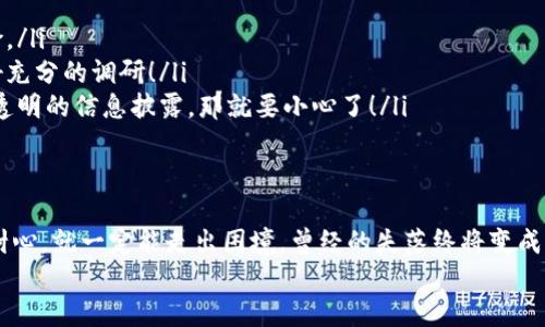   区块链骗局：如何找回被盗钱包的资金 / 
 guanjianci 区块链, 钱包, 骗局 /guanjianci 

引言：揭秘区块链骗局的阴影
随着区块链技术的迅猛发展，越来越多的人开始接触和投资加密货币，然而，这也让许多不法分子瞄准了这一领域，开展各种极具欺骗性的骗局。多少投资者因为缺乏防范意识而遭到损失，他们的资产在瞬间化为泡影，心中的无奈与绝望难以言表！
那么，如果你不幸成为区块链骗局的受害者，钱包被盗了，该如何找回损失的资金呢？在这篇文章中，我们将深入探讨这个问题，为你提供实用的建议和解决方案。

了解区块链钱包与骗局的基本概念
首先，我们需要明确什么是区块链钱包。区块链钱包是保管加密货币的工具，分为热钱包（在线钱包）和冷钱包（离线钱包）两种类型。热钱包更加方便，但安全性相对较低；而冷钱包虽然安全性高，但使用不够灵活。每种钱包都有其利弊，所以了解这些基本概念是至关重要的。
在这一背景下，各种骗局也如雨后春笋般出现。比如，有些不法分子通过伪装成技术支持、客服，诱骗用户透露私钥或助记词，直接盗取用户的资产！这类骗局层出不穷，时刻威胁着投资者的财富安全。多么令人愤怒！

被骗后第一时间应采取的措施
如果你遭遇了区块链骗局，第一时间你应该冷静下来，切忌慌乱。慌乱只会让情况变得更加糟糕。这里有几个关键步骤，帮助你尽快应对：
ol
listrong立即更改所有相关账户的密码：/strong若你在被骗前使用了相同的邮箱和密码，立即更改其密码，确保骗徒无法继续使用你的信息。/li
listrong启用双重身份验证：/strong增强账户安全的另一种有效手段。开启双重身份验证不仅能提高安全性，更可以有效防止进一步的资产损失。/li
listrong汇报给相关平台：/strong如果你是通过某个平台（如交易所）进行交易的，一定要及时联系他们的客服，说明情况并寻求帮助。/li
/ol

追踪和找回资产的方法
对于被盗的资产，虽然找回的希望微乎其微，但有些方法可能帮助你追踪资金去向，甚至找回一部分资产。以下是一些你可以尝试的步骤：

h41. 联络区块链交易平台/h4
如果是通过某个交易平台进行的交易，首先应联系他们的客服，询问是否有可能找回资金。一些大型的交易平台建立了安全审计措施，他们或许能帮助冻结被骗资金。

h42. 监控区块链交易记录/h4
借助区块链浏览器（如Etherscan、Blockchain.com等），你可以追踪你的地址及相关资金流向。通过分析交易记录，或许能够获取一些线索，找回你的资产。监控交易的过程可能让你感到无比沮丧，但坚持努力，才会有希望！

h43. 收集证据和举报/h4
在这整个过程中，你需要尽可能收集所有的证据，包括交易记录、聊天记录、涂鸦信息等，这些都是你后续处理的重要依据！一旦材料准备齐全，可以尝试向当地警方或网络诈骗举报中心报案。同时，一些国家设有专门应对网络犯罪的机构，也可以寻求他们的帮助！

如何提升自身防范意识
经历过一次骗局之后，肯定会对区块链和加密货币的世界有更深的认识。但这并不意味着未来就不会再遇到的问题！因此，增强自我防范意识至关重要。这里有一些小贴士，帮助你在未来避免类似问题的发生：
ol
listrong保持学习，了解市场动态：/strong区块链市场新技术层出不穷，保持学习可以帮助你把握机会，识别风险。/li
listrong谨慎选择投资项目：/strong一味追求高收益的项目往往隐藏风险，切勿盲目跟风。在投钱之前，务必做好充分的调研！/li
listrong关注官方渠道信息：/strong从官网、正规媒体获取信息，避免受迷惑。如果某个项目太过于神秘，又没有透明的信息披露，那就要小心了！/li
/ol

结论：希望与未来
遭遇区块链骗局并不可怕，关键是要从中吸取经验教训！生活中总会有各种各样的挑战，但只要我们保持理智和耐心，就一定能走出困境。曾经的失落终将变成成长的养分。希望每个投资者都能找到属于自己的安全与财富之路！
最终，愿你在加密货币的旅途上，既能享受投机的乐趣，也能时刻保持谨慎与清醒！