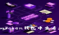 如何在imToken钱包中查看大