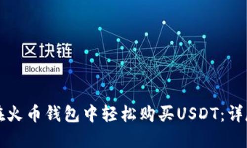 如何在火币钱包中轻松购买USDT：详尽指南