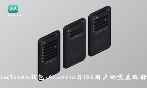 imToken钱包：Android与iOS用户的完美选择