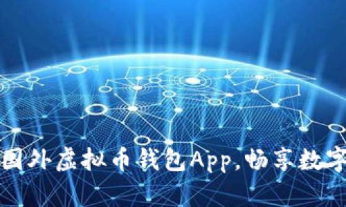 轻松下载国外虚拟币钱包App，畅享数字资产管理