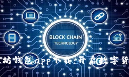 新款以太坊钱包app下载：开启数字货币新篇章