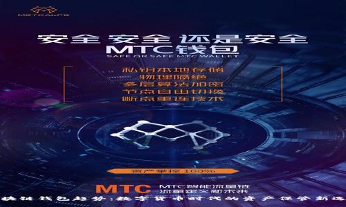 区块链钱包趋势：数字货币时代的资产保管新选择