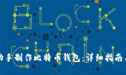 如何自己动手制作比特币钱包：详细指南与实用技巧