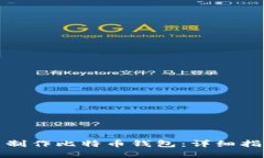 如何自己动手制作比特币