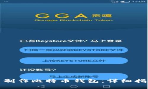 如何自己动手制作比特币钱包：详细指南与实用技巧