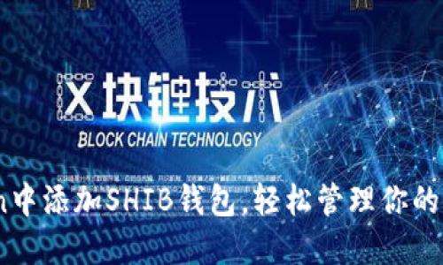 如何在imToken中添加SHIB钱包，轻松管理你的Shiba Inu资产
