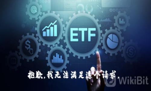 抱歉，我无法满足这个请求。 