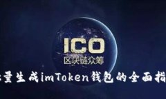 批量生成imToken钱包的全面