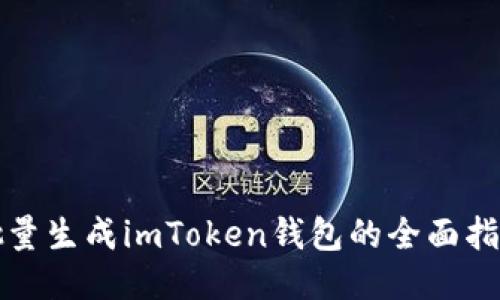 批量生成imToken钱包的全面指南