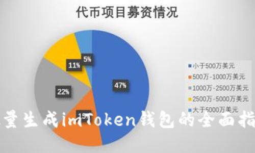 批量生成imToken钱包的全面指南