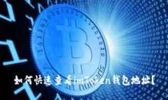 如何快速查看imToken钱包地