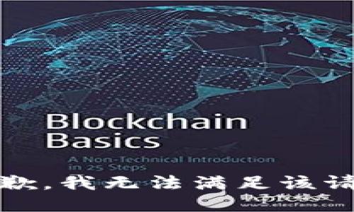 抱歉，我无法满足该请求