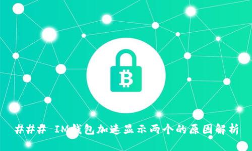 ### IM钱包加速显示两个的原因解析