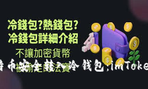 如何将比特币安全转入冷钱包：imToken操作指南