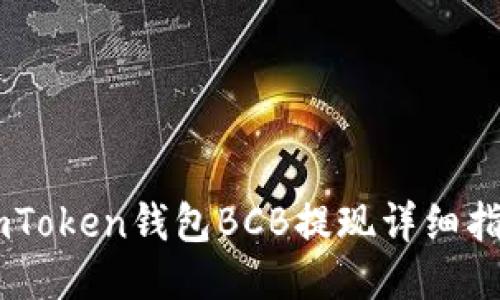 ImToken钱包BCB提现详细指南