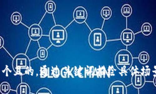 思考一个且的，通过关键词描绘具体场景，放进