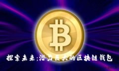 探索未来：潜力巨大的区