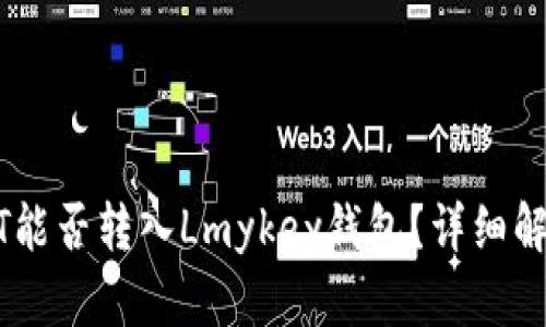 波场USDT能否转入Lmykey钱包？详细解读与指南