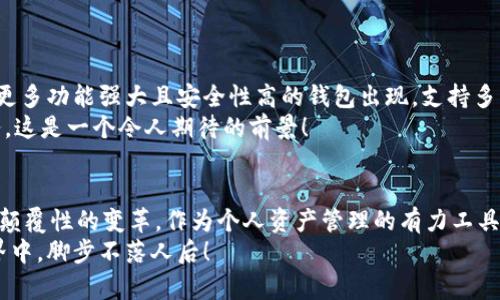 区块链钱包是一个用于存储、管理和交易加密货币数字资产的软件或硬件工具。它是与区块链网络互动的主要工具，用户通过钱包可以安全地发送、接收和管理加密货币。下面是对区块链钱包的一些重要方面的详细介绍。

区块链钱包的基础介绍
区块链钱包不是传统意义上的钱包，它并不是存储实际的货币。相反，它保存的是与区块链上资产相关的公钥和私钥。公钥是一个可以分享给其他人的地址，用于接收货币，而私钥则是一个保密的钥匙，只有持有者可以用来签名交易并控制相关的资产。

区块链钱包的类型
区块链钱包大致可以分为三类：热钱包、冷钱包和硬件钱包。
热钱包是连接互联网的钱包，使用方便、快速，但其安全性相对较低，适合频繁交易的用户。常见的热钱包有手机应用和网页钱包。
冷钱包是与互联网隔离的钱包，能够提供更高的安全性，适合长期储存资产的用户。常见的冷钱包有纸钱包和离线存储的硬件钱包。
硬件钱包是一种专用设备，用于安全存储用户的私人密钥。这种钱包通常通过USB连接到计算机或手机，有效防止黑客攻击和病毒感染。

区块链钱包的工作原理
在区块链体系中，每一笔交易的发生都需要通过网络中的节点进行验证和记录。区块链钱包的作用主要就是生成并维护用户的公私钥。用户通过钱包生成一个公钥，该公钥会转化为加密货币的地址。
当用户想要收取比特币时，其他用户将比特币发送至该公钥生成的地址。用户则通过私钥来确认交易并进行提取。确保私钥的安全对维护资产安全至关重要，任何获得私钥的人都可以自由支配相关的资金。

如何选择区块链钱包
选择合适的区块链钱包应考虑以下几点：
ul
    listrong安全性：/strong钱包的安全性能是首要考虑因素，对外部攻击的抵抗力、私钥的存储方式都要了解清楚。/li
    listrong方便性：/strong界面友好且操作简单的钱包能够节省用户的学习时间，提高使用效率。/li
    listrong功能：/strong不同钱包可能提供不同的功能，例如支持的加密货币种类、交易记录、手续费等。/li
    listrong客户支持：/strong好的客户支持团队能够在用户遇到麻烦时提供及时解答，对于不熟悉技术的用户来说尤为重要。/li
/ul

区块链钱包的优缺点
区块链钱包的最大优点是它们离散化、去中心化的特性，使用户能够完全控制自己的资产，而不是依赖于银行或第三方机构。同时，区块链技术提供了出色的透明性和安全性，让用户在交易时能够更加放心。
然而，区块链钱包也有缺点，例如易受到黑客攻击，尤其是热钱包的安全性普遍较低。此外，用户需要对自己的资产负责，如果丢失私钥或忘记密码，资金可能永久无法找回！多么令人担忧！

区块链钱包的使用场景
在现实生活中，区块链钱包的使用场景非常广泛：
ul
    listrong个人理财：/strong用户可以使用区块链钱包存储和管理他们的资产，包括比特币、以太坊等多种加密货币。通过钱包，用户可以轻松地进行资产的增值。/li
    listrong在线购物：/strong越来越多的商家开始接受加密货币作为支付方式，使用区块链钱包可以方便快捷地完成支付。/li
    listrong投资：/strong区块链钱包是进行加密货币投资的必备工具，投资者可以通过钱包随时查看和管理自己的投资组合。/li
/ul

未来的发展趋势
随着区块链技术的不断发展和成熟，区块链钱包的功能和安全性也将逐步提升。未来，我们可能会看到更多功能强大且安全性高的钱包出现，支持多种数字资产交易，并实现更好的用户体验。
同时，区块链钱包将逐步与其他金融服务结合，如借贷、保险等，为用户提供更为全面的数字化金融服务。这是一个令人期待的前景！

总结
区块链钱包不仅改变了我们对“钱包”的传统认知，更在数字经济时代为人们的理财和交易方式带来了颠覆性的变革。作为个人资产管理的有力工具，选择合适的区块链钱包是每位用户都需要认真考虑的事情。
希望本文对您了解区块链钱包有所帮助，随时保持对最新信息的关注，让自己在快速发展的区块链世界中，脚步不落人后！