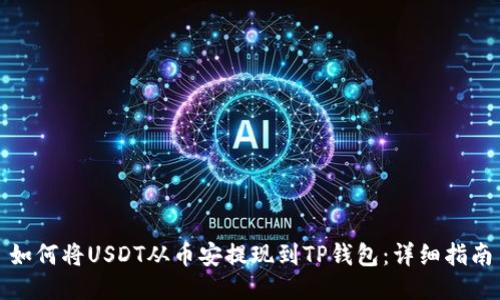 如何将USDT从币安提现到TP钱包：详细指南