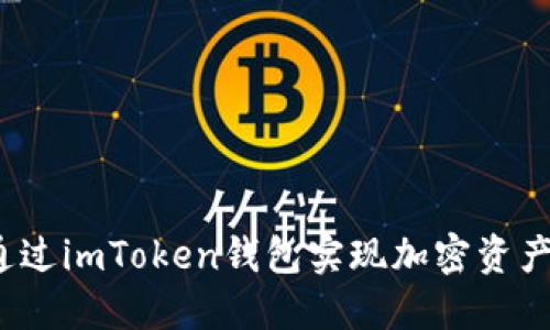 如何通过imToken钱包实现加密资产变现？