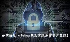 如何通过imToken钱包实现加