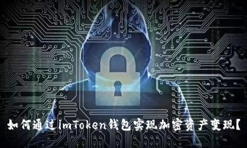 如何通过imToken钱包实现加密资产变现？